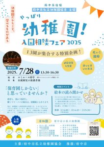 チラシ_幼稚園相談フェア_250624のサムネイル